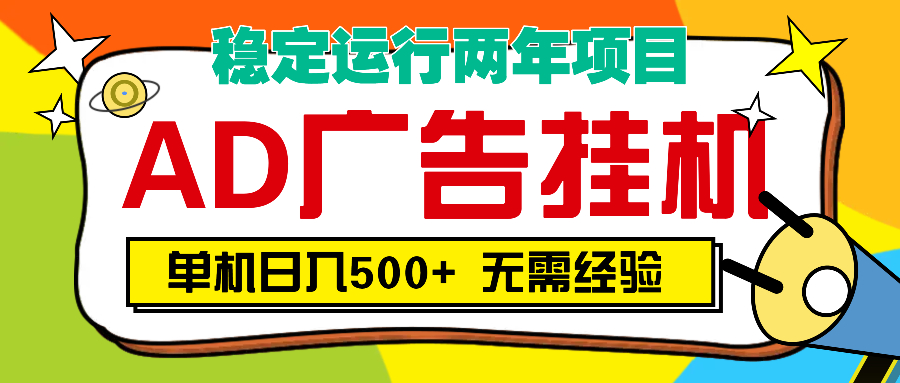 AD广告全自动挂机，单机500+聚创吧-网创项目资源站-副业项目-创业项目-搞钱项目聚创吧