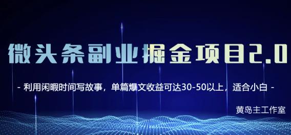 黄岛主微头条副业掘金项目第2期，单天做到50-100+收益！聚创吧-网创项目资源站-副业项目-创业项目-搞钱项目聚创吧