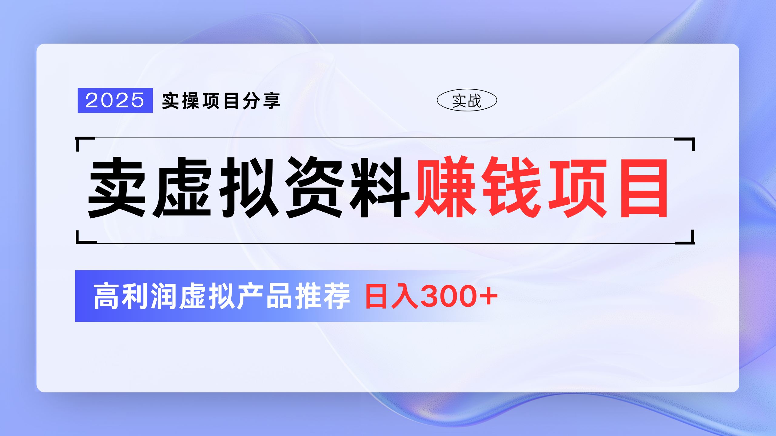 卖虚拟资料项目分享，推荐高利润虚拟产品，新手日入300+聚创吧-网创项目资源站-副业项目-创业项目-搞钱项目聚创吧