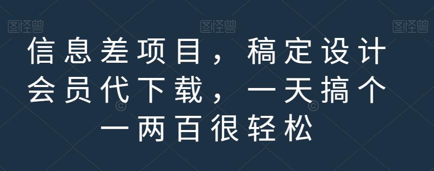 信息差项目，稿定设计会员代下载，一天搞个一两百很轻松【揭秘】聚创吧-网创项目资源站-副业项目-创业项目-搞钱项目聚创吧