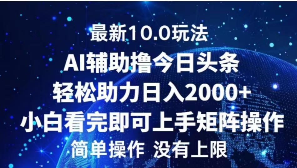 AI辅助撸今日头条，轻松助力日入2000+小白看完即可上手聚创吧-网创项目资源站-副业项目-创业项目-搞钱项目聚创吧