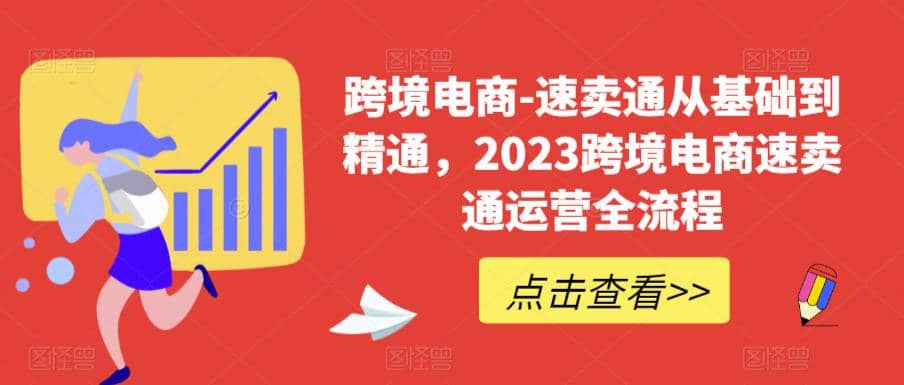 速卖通从0基础到精通，2023跨境电商-速卖通运营实战全流程聚创吧-网创项目资源站-副业项目-创业项目-搞钱项目聚创吧
