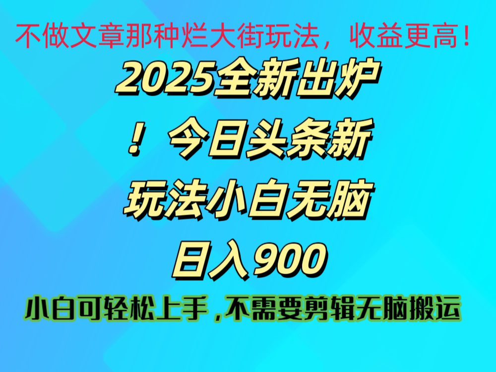 2025 全新出炉！今日头条视频赛道的掘金玩法，副业兼职日赚 900 +聚创吧-网创项目资源站-副业项目-创业项目-搞钱项目聚创吧