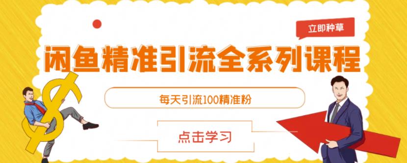 闲鱼精准引流全系列课程，每天引流100精准粉【视频课程】聚创吧-网创项目资源站-副业项目-创业项目-搞钱项目聚创吧