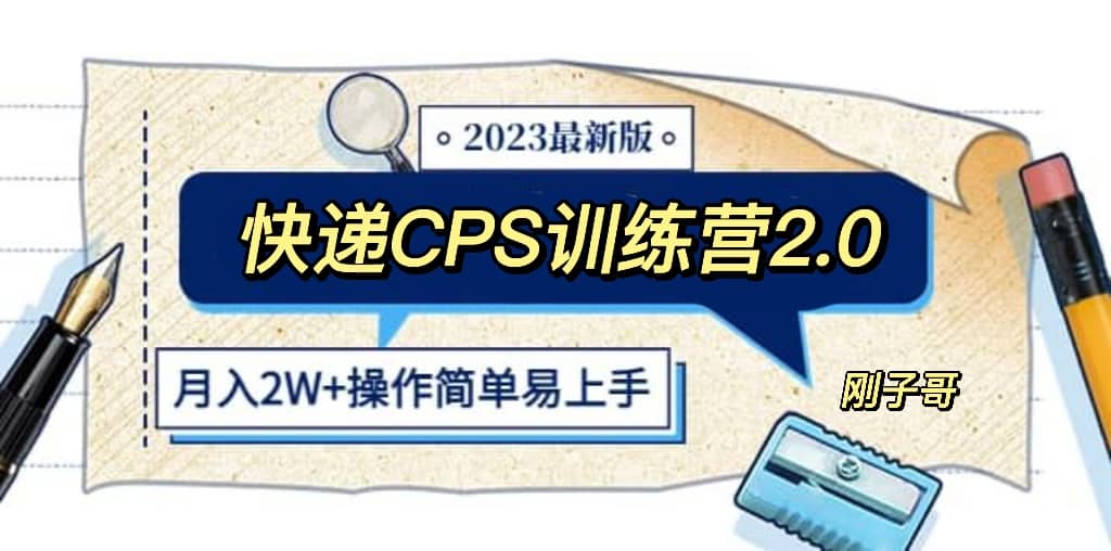 快递CPS 陪跑训练营2.0：月入2万的正规蓝海项目聚创吧-网创项目资源站-副业项目-创业项目-搞钱项目聚创吧