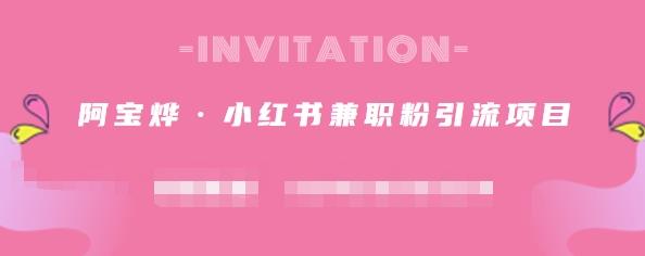 阿宝烨·小红书兼职粉引流项目，流量大，引流效果好【视频课程】聚创吧-网创项目资源站-副业项目-创业项目-搞钱项目聚创吧