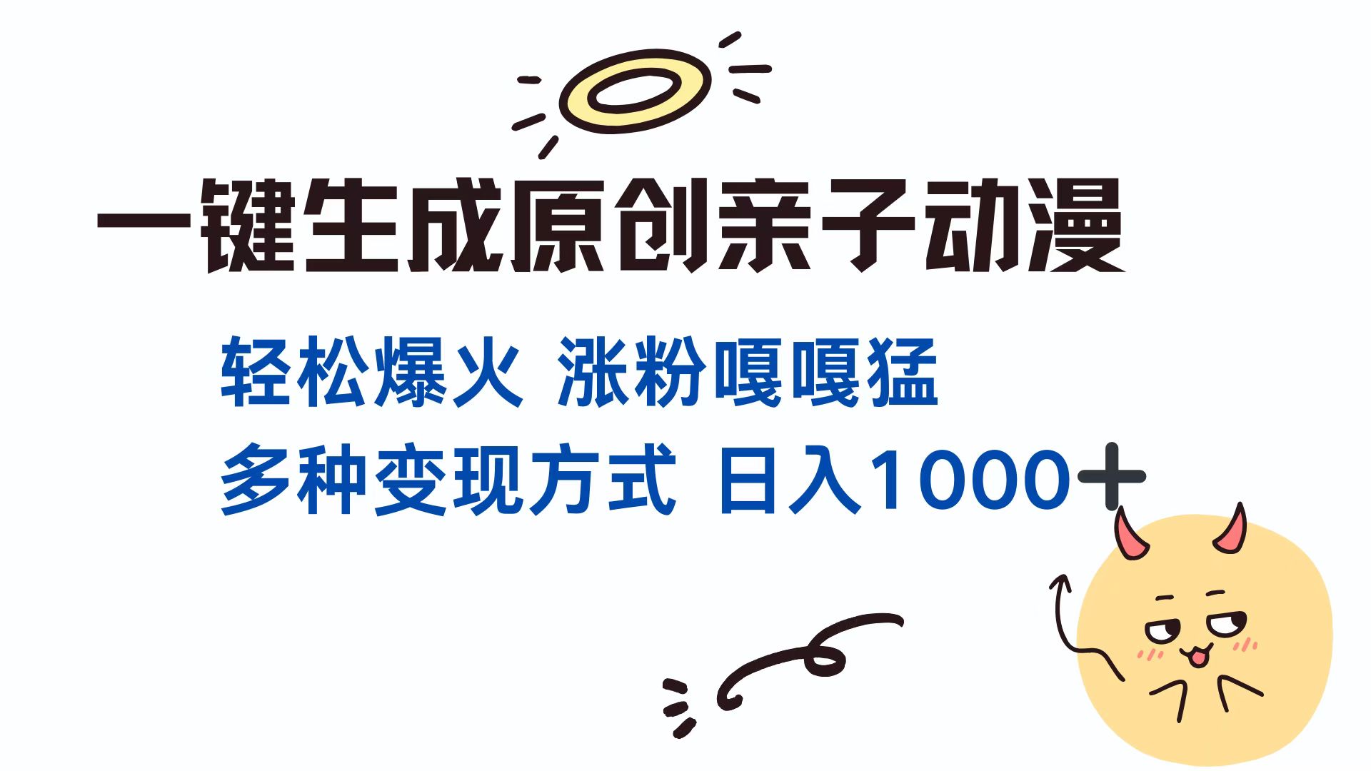 一键生成原创亲子动漫 轻松爆火 涨粉嘎嘎猛多种变现方式 日入1000+聚创吧-网创项目资源站-副业项目-创业项目-搞钱项目聚创吧