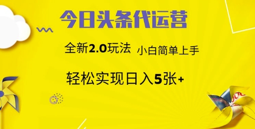 今日头条代运营项目 55分成 躺赚月入3000+聚创吧-网创项目资源站-副业项目-创业项目-搞钱项目聚创吧