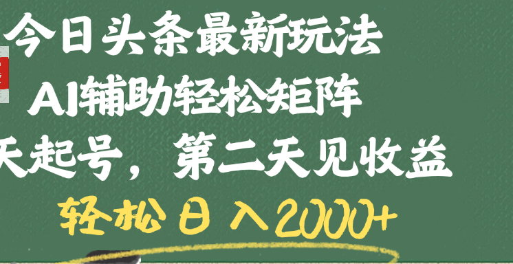 今日头条最新玩法，AI辅助轻松矩阵，当天起号，第二天见收益，轻松日入2000+聚创吧-网创项目资源站-副业项目-创业项目-搞钱项目聚创吧