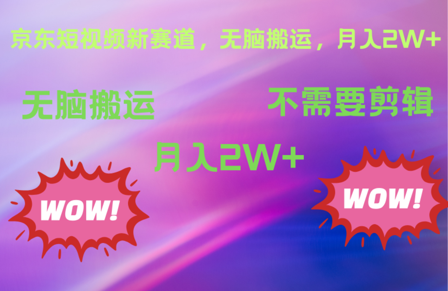 京东图文视频，最新蓝海项目，只靠无脑搬运，不需要剪辑，有手就会，每月亲测2万+聚创吧-网创项目资源站-副业项目-创业项目-搞钱项目聚创吧