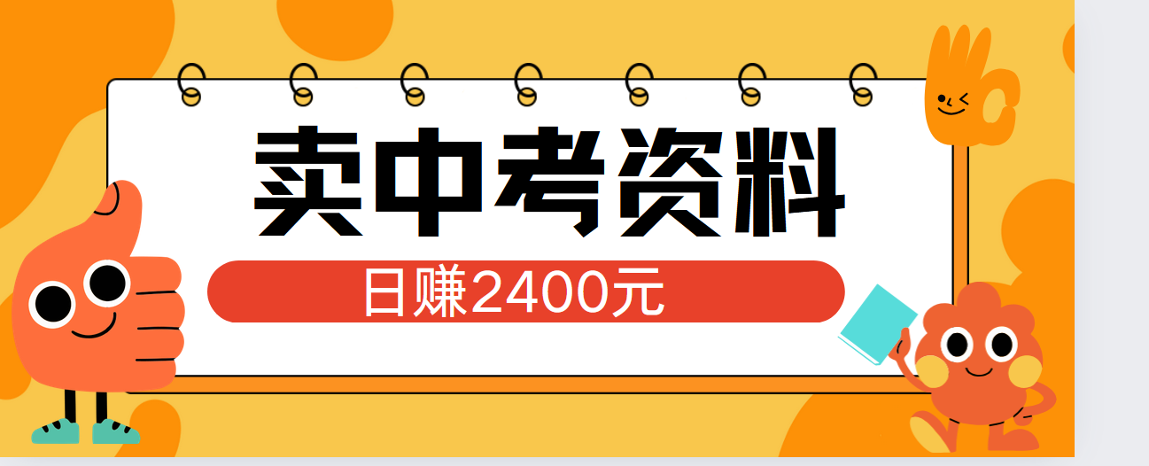 小红书卖中考资料单日引流150人当日变现2000元小白可实操聚创吧-网创项目资源站-副业项目-创业项目-搞钱项目聚创吧