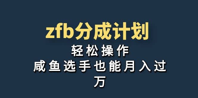 独家首发！zfb分成计划，轻松操作，咸鱼选手也能月入过万聚创吧-网创项目资源站-副业项目-创业项目-搞钱项目聚创吧