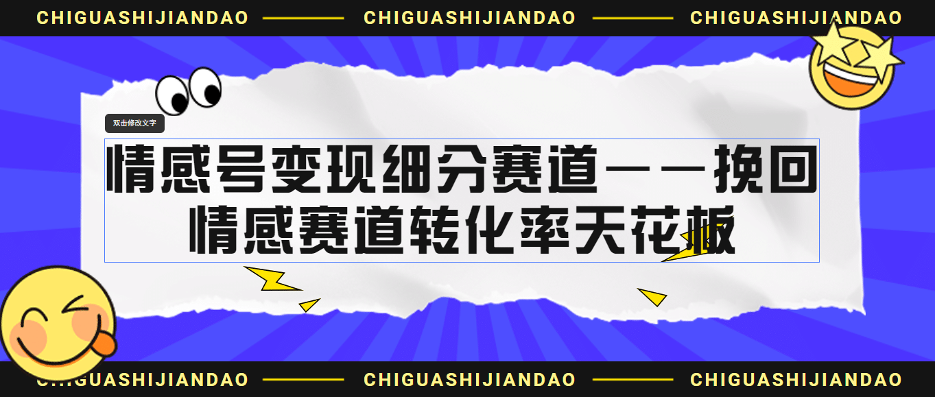 情感号变现细分赛道—挽回，情感赛道转化率天花板（附渠道）聚创吧-网创项目资源站-副业项目-创业项目-搞钱项目聚创吧
