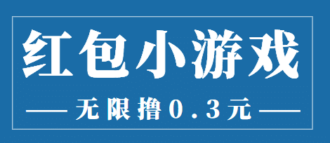 最新红包小游戏手动搬砖项目，无限撸0.3，提现秒到【详细教程+搬砖游戏】聚创吧-网创项目资源站-副业项目-创业项目-搞钱项目聚创吧