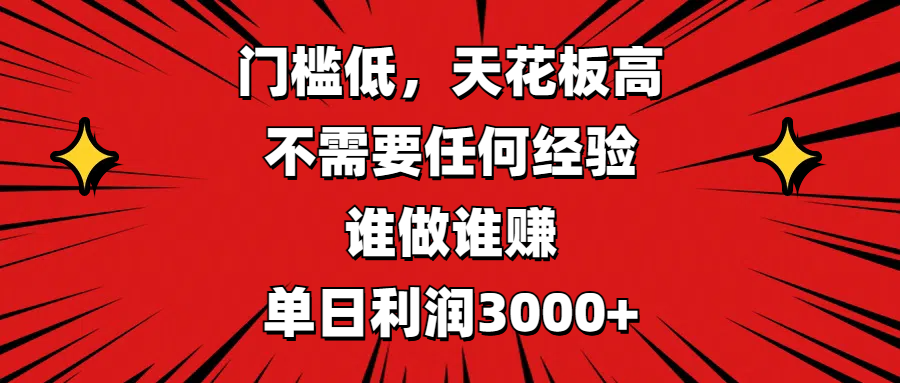 门槛低，收益高，不需要任何经验，谁做谁赚，单日利润3000+聚创吧-网创项目资源站-副业项目-创业项目-搞钱项目聚创吧