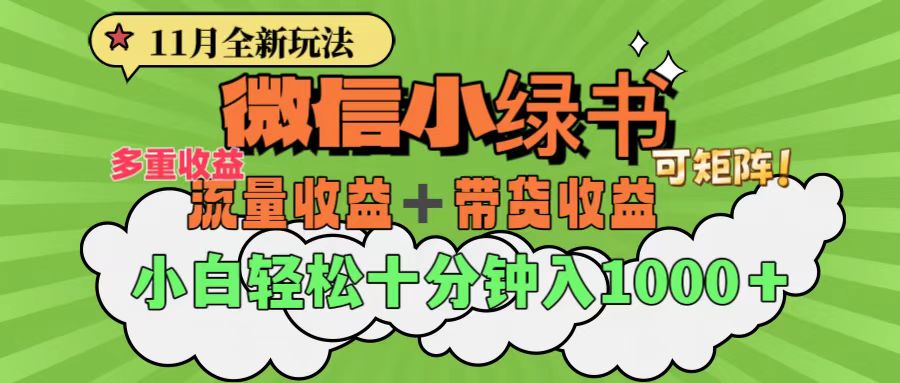11月小绿书全新玩法，公众号流量主+小绿书带货双重变现，小白十分钟无脑日入1000+聚创吧-网创项目资源站-副业项目-创业项目-搞钱项目聚创吧