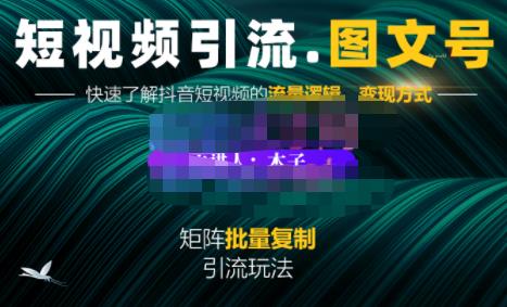 蟹老板·短视频引流-图文号玩法超级简单，可复制可矩阵价值1888元聚创吧-网创项目资源站-副业项目-创业项目-搞钱项目聚创吧
