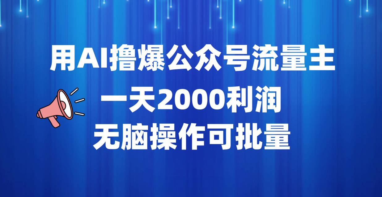 用AI撸爆公众号流量主，一天2000利润，无脑操作可批量聚创吧-网创项目资源站-副业项目-创业项目-搞钱项目聚创吧