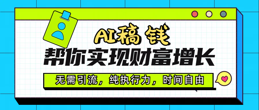 AI代写帮你实现财富增长，无需引流，纯执行力，时间自由，一天稳收200-500聚创吧-网创项目资源站-副业项目-创业项目-搞钱项目聚创吧