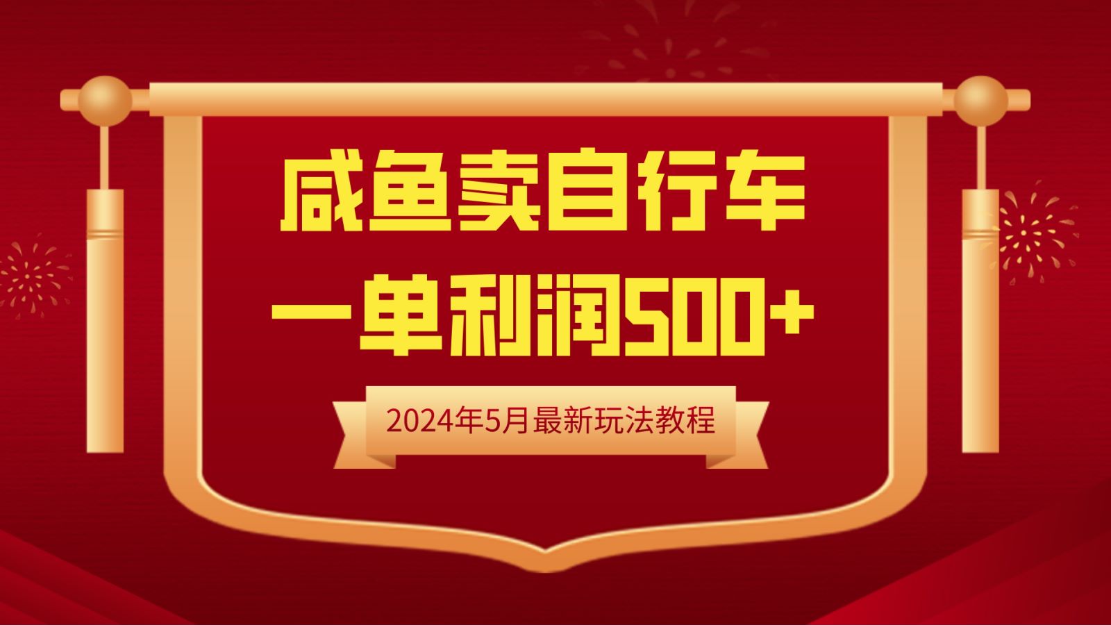 闲鱼卖自行车，一单利润500+，2024年5月最新玩法教程聚创吧-网创项目资源站-副业项目-创业项目-搞钱项目聚创吧