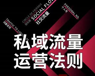 私域流量运营法则，高端玩家的私域流量是如何搭建的【视频课程】聚创吧-网创项目资源站-副业项目-创业项目-搞钱项目聚创吧