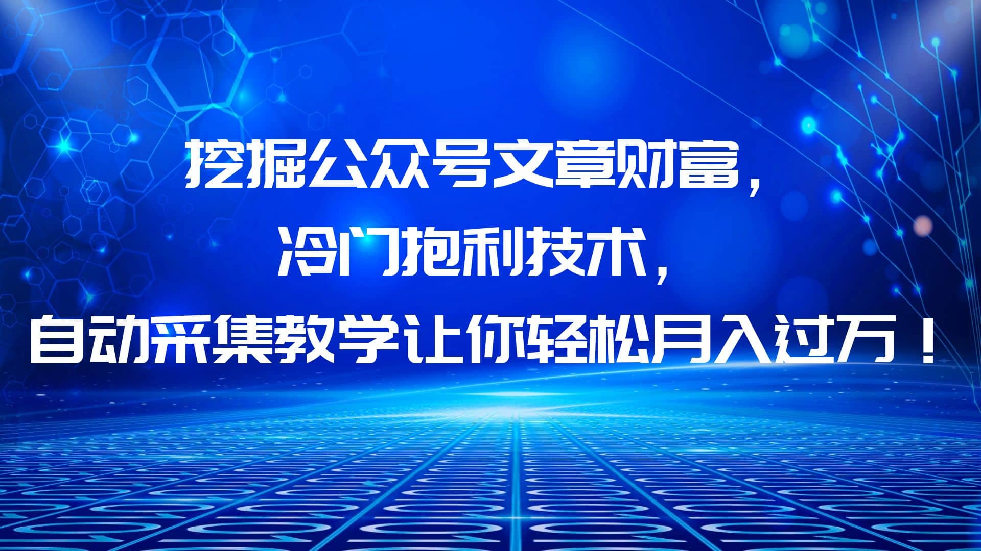 挖掘公众号文章财富，冷门抱利技术，让你轻松月入过万聚创吧-网创项目资源站-副业项目-创业项目-搞钱项目聚创吧
