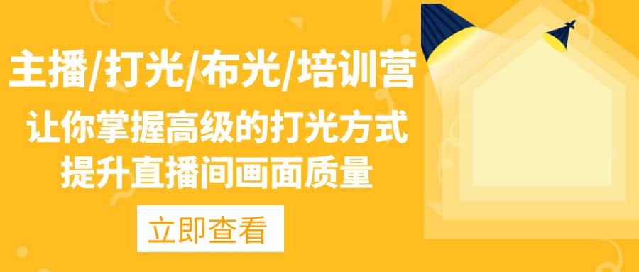 主播/打光/布光/培训营：让你掌握高级的打光方式，提升直播间画面质量聚创吧-网创项目资源站-副业项目-创业项目-搞钱项目聚创吧