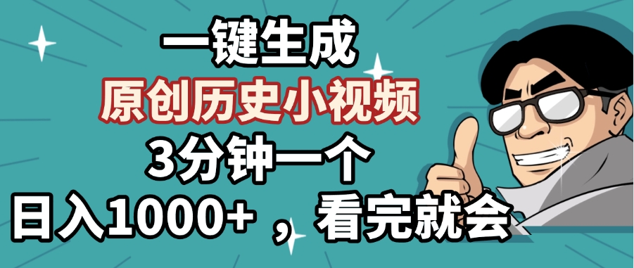 一键生成原创历史小视频，3分钟一个，日入1000+ ，看完就会聚创吧-网创项目资源站-副业项目-创业项目-搞钱项目聚创吧