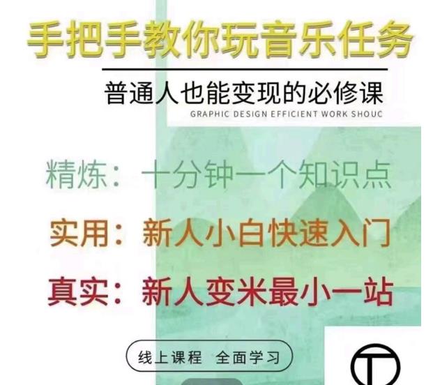 抖音淘淘有话老师，抖音图文人物故事音乐任务实操短视频运营课程，手把手教你玩转音乐任务聚创吧-网创项目资源站-副业项目-创业项目-搞钱项目聚创吧
