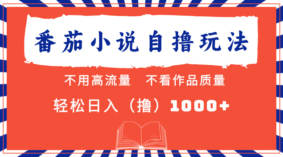 番茄小说最新自撸 不看流量 不看质量 轻松日入1000+聚创吧-网创项目资源站-副业项目-创业项目-搞钱项目聚创吧