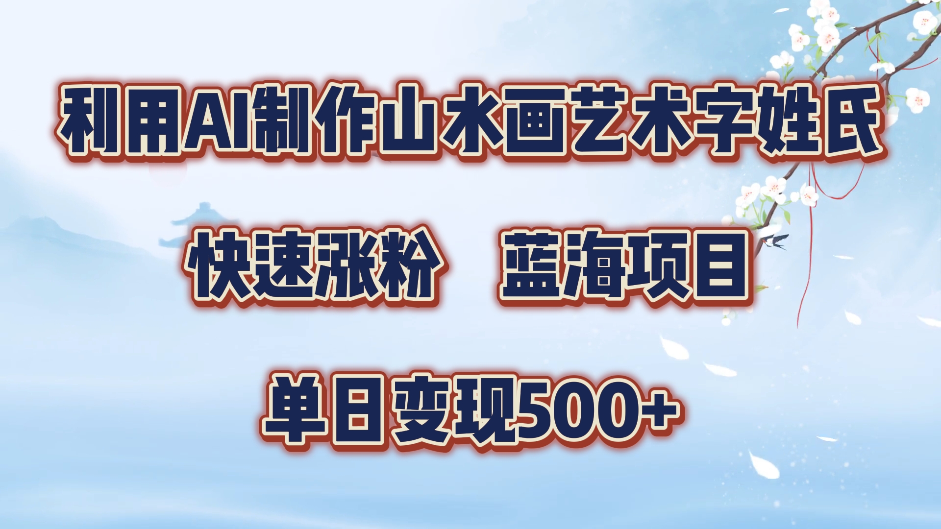 利用AI制作山水画艺术字姓氏快速涨粉，蓝海项目，单日变现500+聚创吧-网创项目资源站-副业项目-创业项目-搞钱项目聚创吧