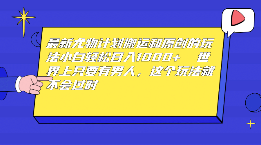 最新尤物计划搬运和原创玩法：小白日入1000+ 世上只要有男人，玩法就不过时聚创吧-网创项目资源站-副业项目-创业项目-搞钱项目聚创吧