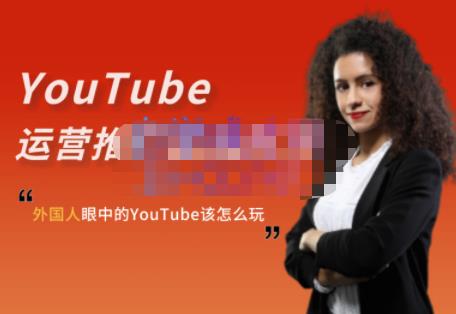 外国人眼中的YouTube该怎么玩？Elisa·YouTube运营推广实战技巧聚创吧-网创项目资源站-副业项目-创业项目-搞钱项目聚创吧