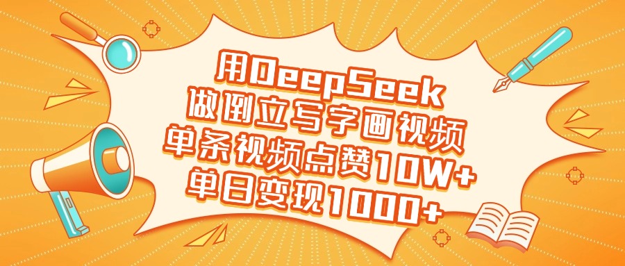 用DeepSeek做倒立写字画视频，单日变现1000+聚创吧-网创项目资源站-副业项目-创业项目-搞钱项目聚创吧