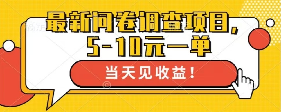 最新问卷调查项目，共12个平台，单日零撸100＋聚创吧-网创项目资源站-副业项目-创业项目-搞钱项目聚创吧