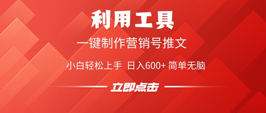 利用工具一键制作营销号推文视频，简单无脑，小白轻松上手，日入600+聚创吧-网创项目资源站-副业项目-创业项目-搞钱项目聚创吧