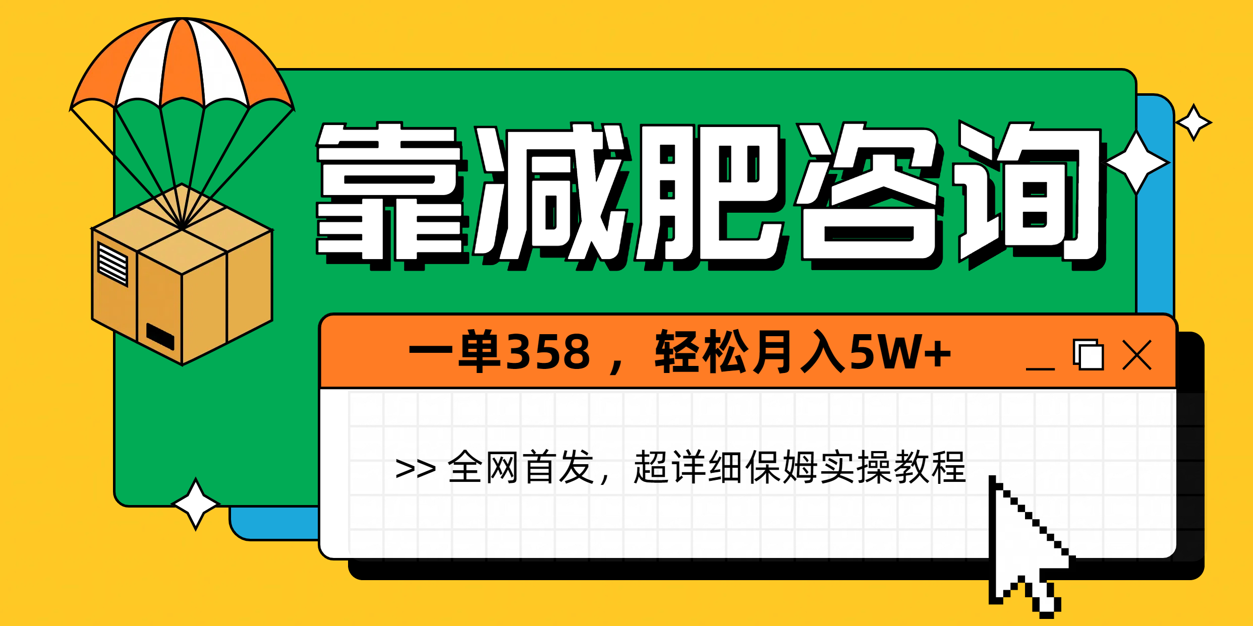 靠减肥咨询，1单368，1个月轻松5W+聚创吧-网创项目资源站-副业项目-创业项目-搞钱项目聚创吧