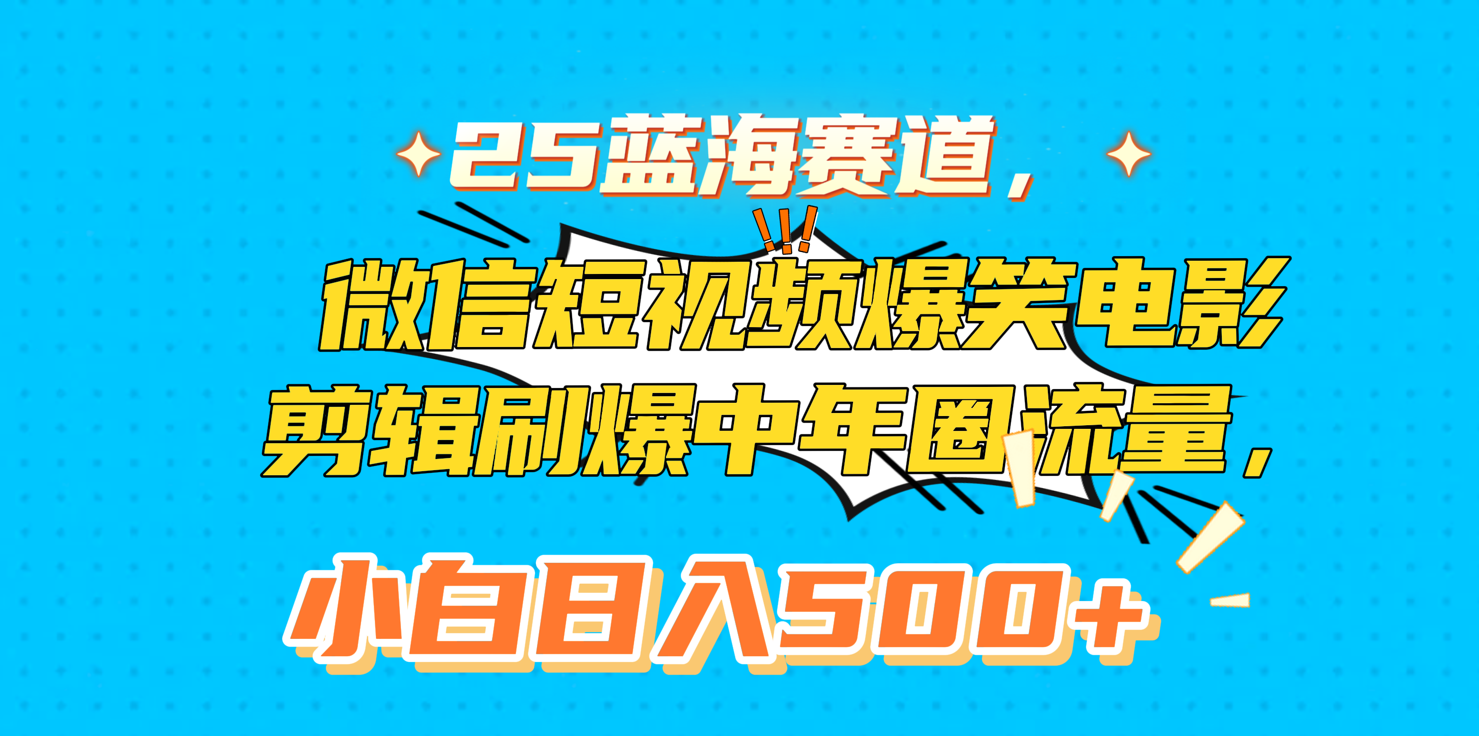 25蓝海赛道，微信短视频爆笑电影剪辑刷爆中年圈流量，小白日入500+聚创吧-网创项目资源站-副业项目-创业项目-搞钱项目聚创吧