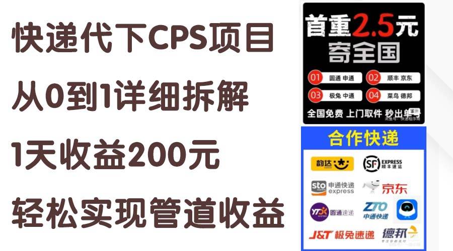 快递代下CPS项目从0到1详细拆解，1天收益200元，轻松实现管道收益聚创吧-网创项目资源站-副业项目-创业项目-搞钱项目聚创吧