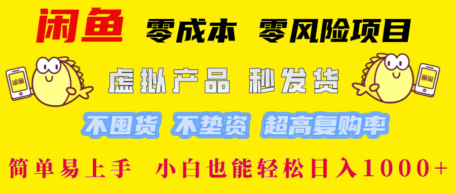闲鱼0成本0风险项目， 小白也能轻松日入1000+简单易上手聚创吧-网创项目资源站-副业项目-创业项目-搞钱项目聚创吧