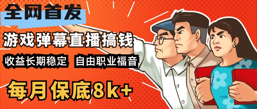 快手抖音弹幕游戏直播 每天6小时 在家也能月入8k+聚创吧-网创项目资源站-副业项目-创业项目-搞钱项目聚创吧
