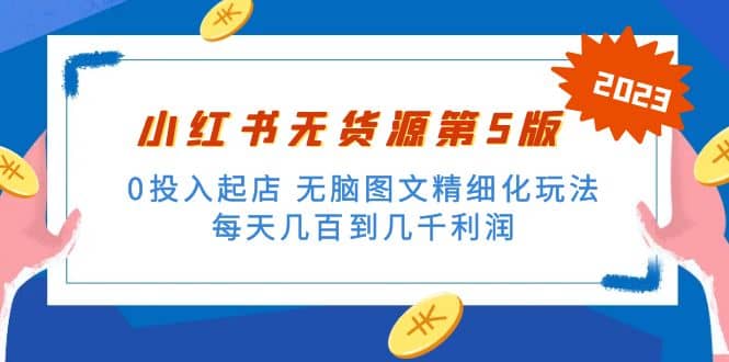 绅白不白小红书无货源第5版 0投入起店 无脑图文精细化玩法聚创吧-网创项目资源站-副业项目-创业项目-搞钱项目聚创吧