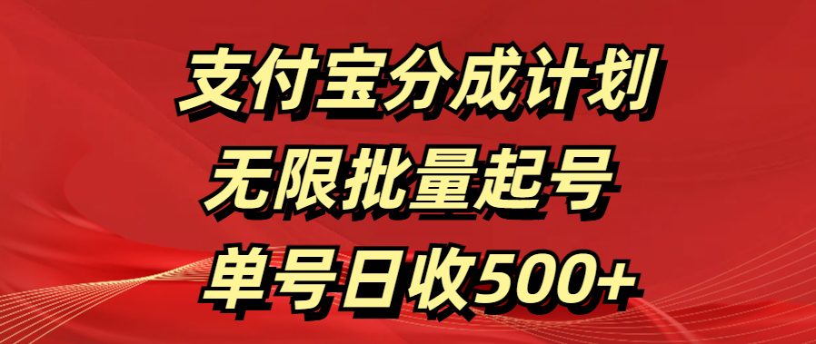 支付宝分成计划   无限批量起号  单号日收500+聚创吧-网创项目资源站-副业项目-创业项目-搞钱项目聚创吧