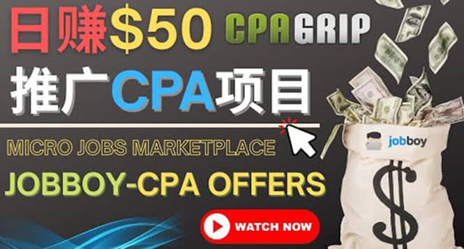 利用微型工作平台Jobboy推广CPA项目，日赚50美元以上聚创吧-网创项目资源站-副业项目-创业项目-搞钱项目聚创吧