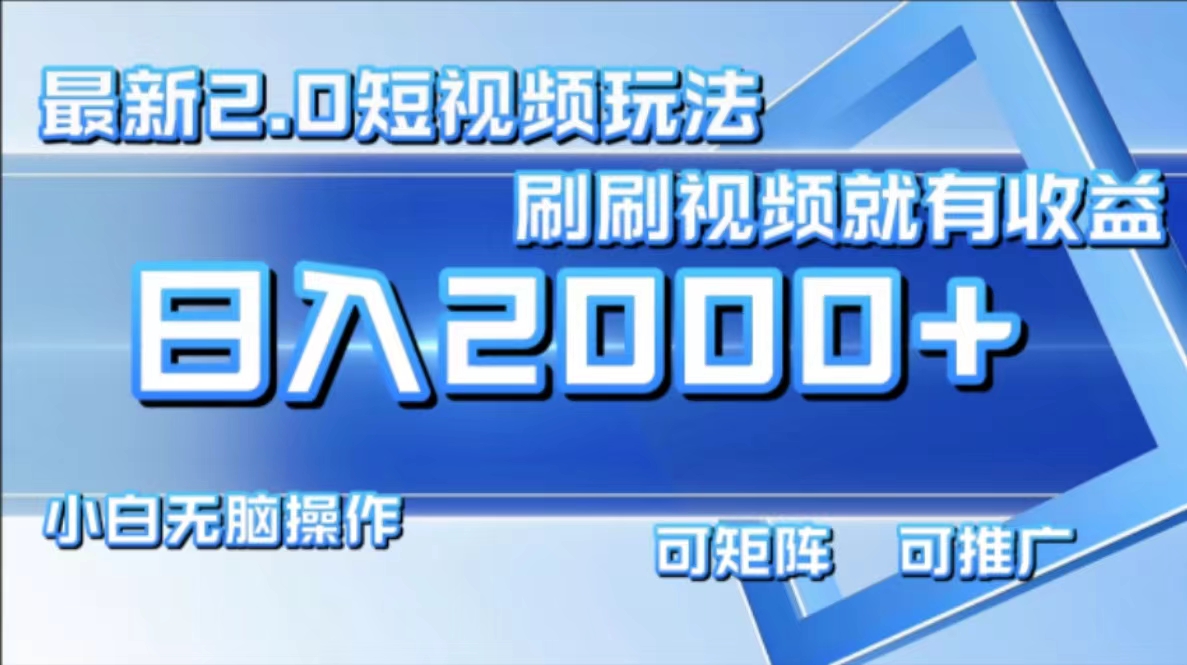 最新项目短视频2.0玩法，刷刷视频就有收益.小白无脑操作，日入2000+聚创吧-网创项目资源站-副业项目-创业项目-搞钱项目聚创吧