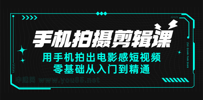 手机拍摄剪辑课：用手机拍出电影感短视频，零基础从入门到精通聚创吧-网创项目资源站-副业项目-创业项目-搞钱项目聚创吧