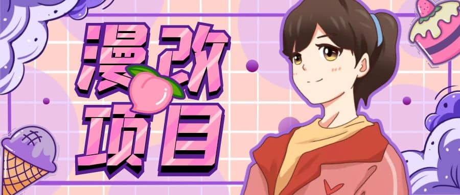 漫改头像项目分解，即使是小白也能轻松上手，仅需一部手机即可聚创吧-网创项目资源站-副业项目-创业项目-搞钱项目聚创吧