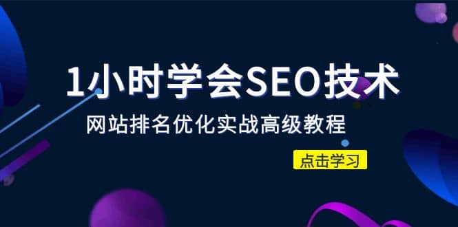 1小时学会SEO技术 网站排名优化实战高级教程-秒杀市面95%收费几千的SEO教程聚创吧-网创项目资源站-副业项目-创业项目-搞钱项目聚创吧