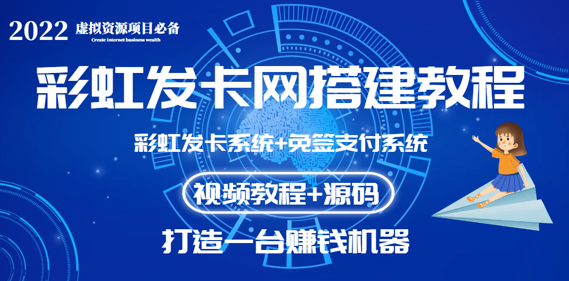 外面收费几百的彩虹发卡网代刷网+码支付系统【0基础教程+全套源码】聚创吧-网创项目资源站-副业项目-创业项目-搞钱项目聚创吧