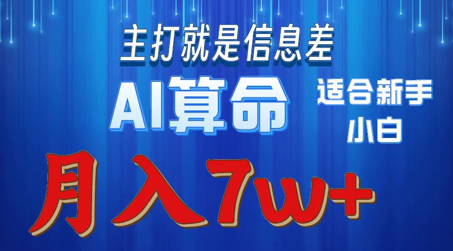 AI算命打的就是信息差适合新手小白实操月入7w＋聚创吧-网创项目资源站-副业项目-创业项目-搞钱项目聚创吧